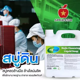 สบู่เหลว สบู่ดินฮาลคลีน 5 ลิตร เพื่อชำระล้างนญิสและสิ่งสกปรกต้องห้ามตามหลักศาสนาอิสลาม ฮาลาล Halal