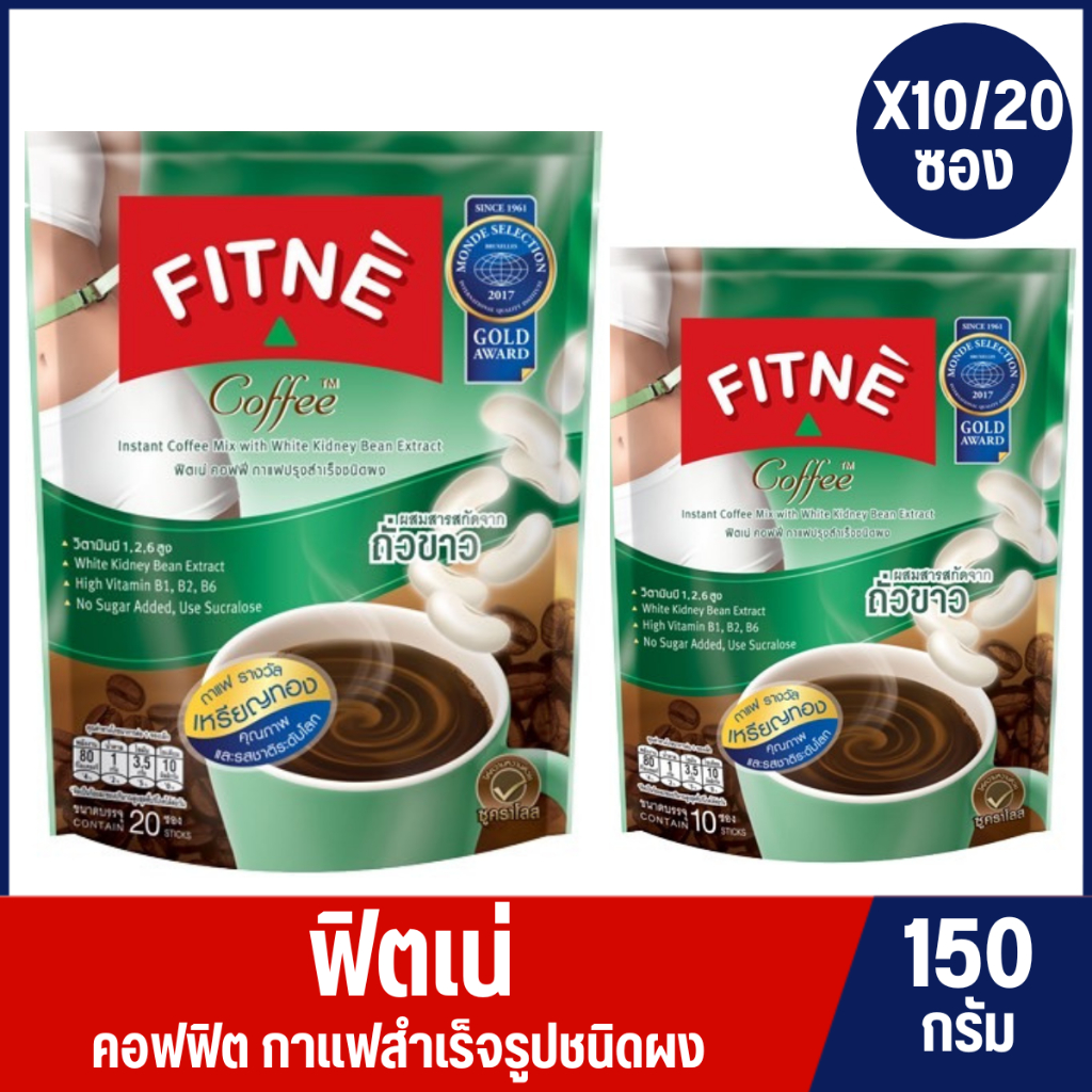 FITNE ฟิตเน่คอฟฟี่กาแฟปรุงสำเร็จชนิดผงผสมสารสกัดจากถั่วขาว 15กรัม แพค 20ซอง [8850369250149]