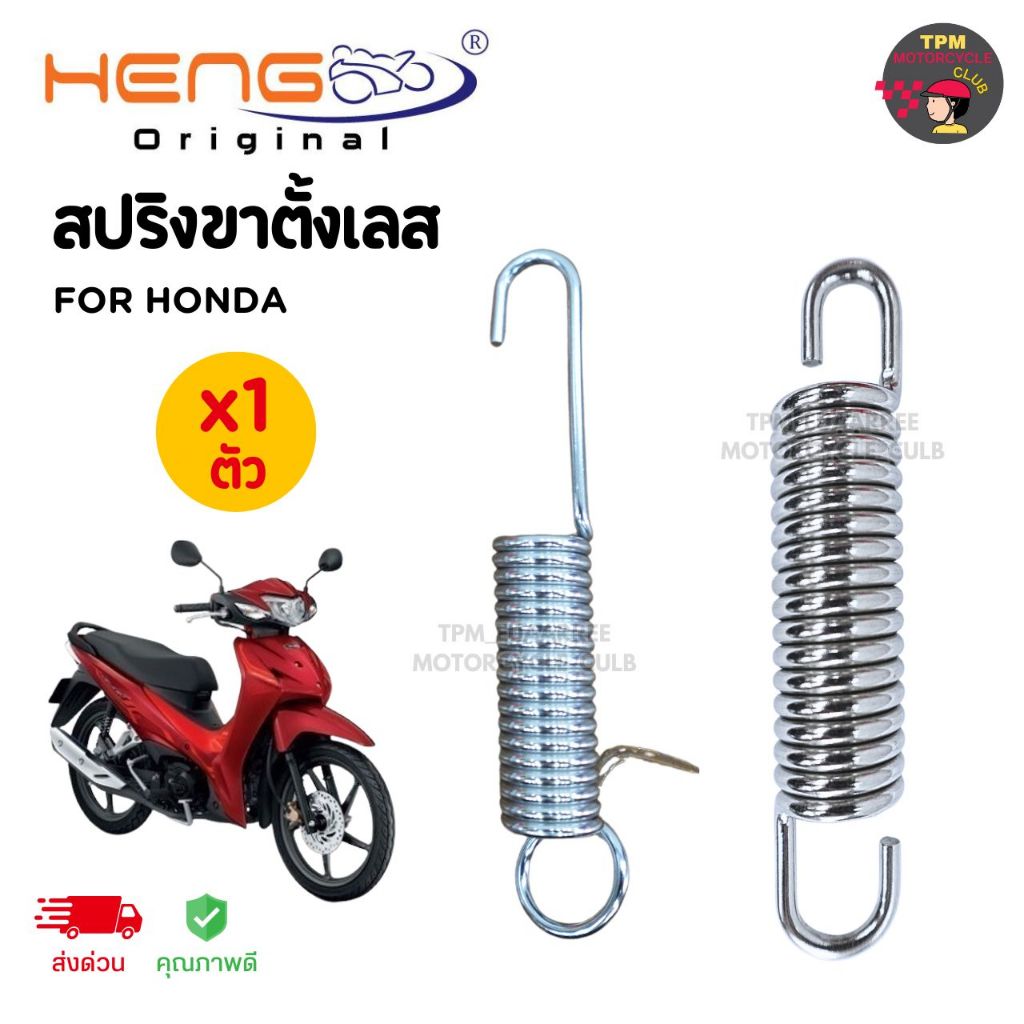 HENGสกรู สปริงขาตั้ง สแตนเลส (ขาข้าง-ขาคู่) สำหรับ HONDA