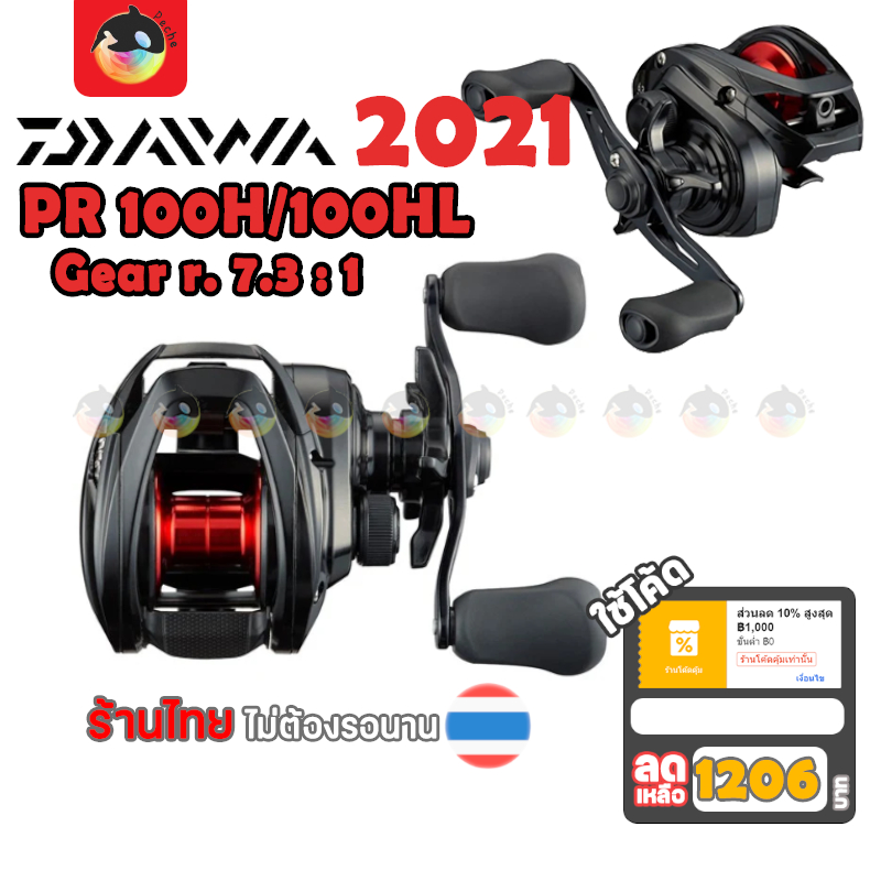 [1170 บาท โค้ดคุ้ม] รอกหยดน้ำ Daiwa PR 100H 100HL ปี2021 รอบ7.3:1 DAIWA PR100 ไม่มีประกัน