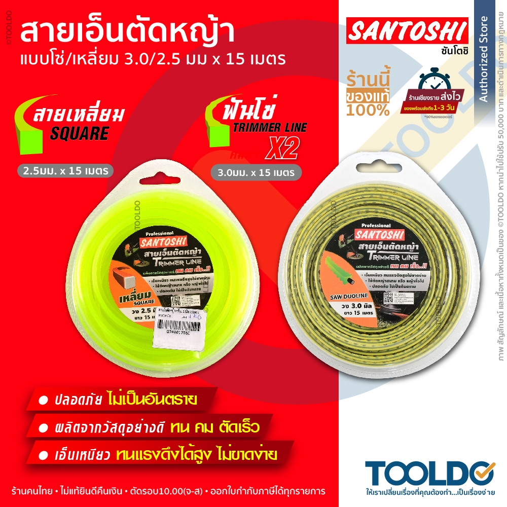 SANTOSHI สายเอ็นตัดหญ้า แบบเหลี่ยม แบบฟันเลื่อย 15 เมตร 2.5 3.0 มิล เอ็นตัดหญ้า สายเอ็น TRIMMER LINE