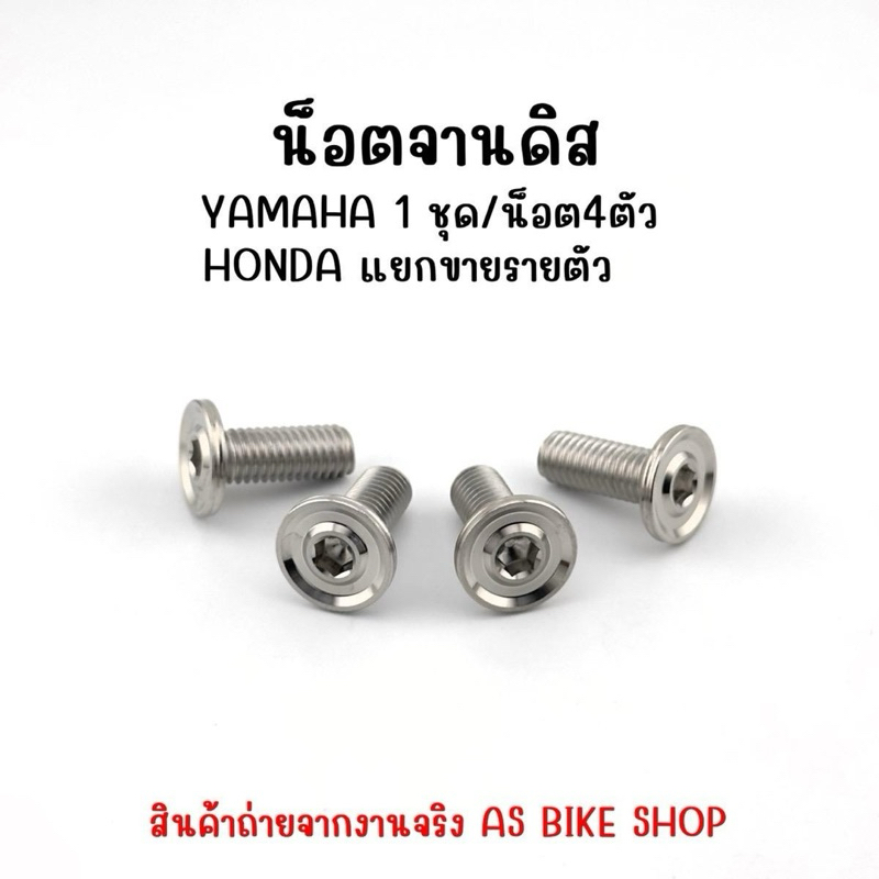 น็อตจานดิสHonda/Yamaha งานเฮงสกรู