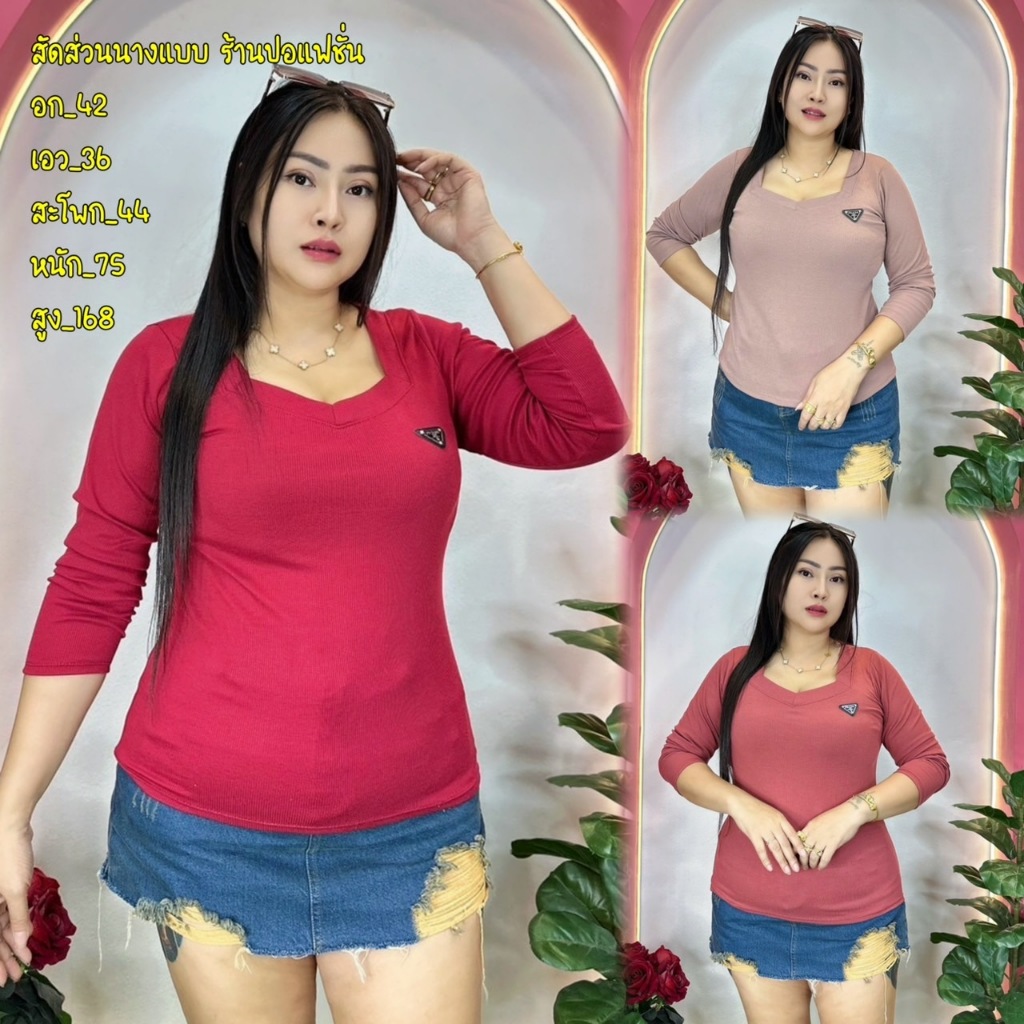 เสื้อปราด้าแขนยาว เสื้อปราด้าสาวอวบ อก36-44 ยาว23 ติดป้ายเหล็กสุดหรู คอ5เหลี่ยม Pdaแขน