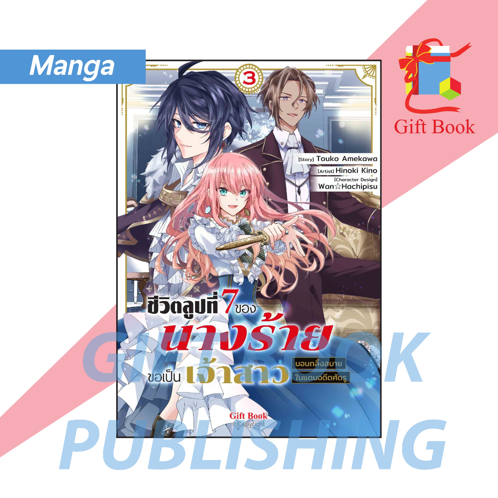 [การ์ตูน] ชีวิตลูปที่ 7 ของนางร้าย ขอเป็นเจ้าสาวนอนกลิ้งสบายในแดนอดีตศัตรู เล่ม 1-3