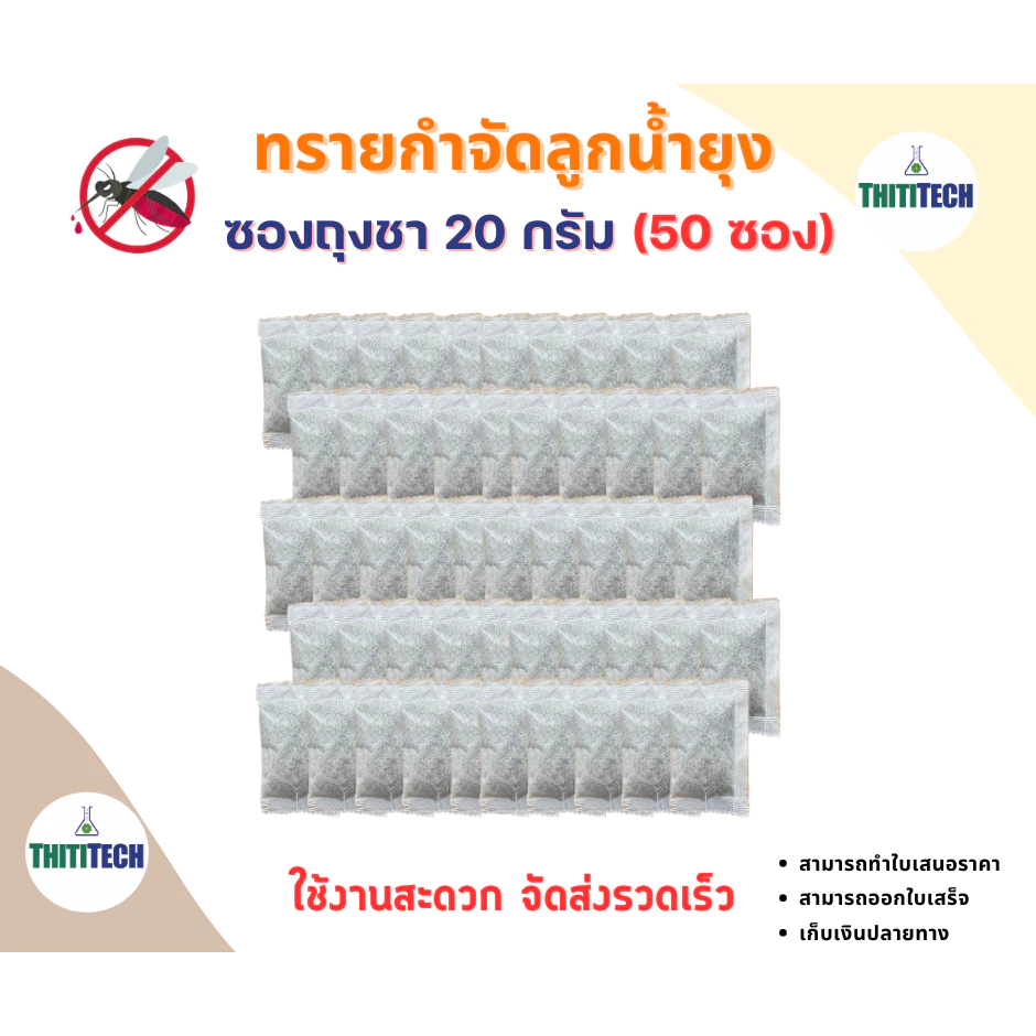 ทรายกำจัดลูกน้ำแบบซองชา ทรายอะเบท ขนาด 20 กรัม/ซอง (จำนวน 50 ซอง) สินค้าพร้อมส่ง ออกใบเสร็จทักแชท