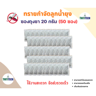 ทรายกำจัดลูกน้ำแบบซองชา ทรายอะเบท ขนาด 20 กรัม/ซอง (จำนวน 50 ซอง) สินค้าพร้อมส่ง ออกใบเสร็จทักแชท