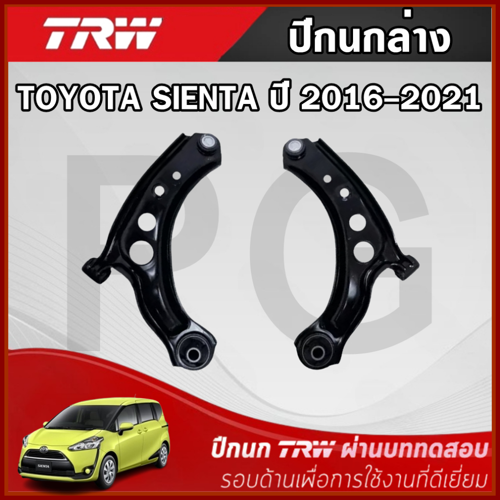 TRW ปีกนกล่าง LH/RH TOYOTA SIENTA ปี 2016-2021 ปีกนกรถญี่ปุ่น