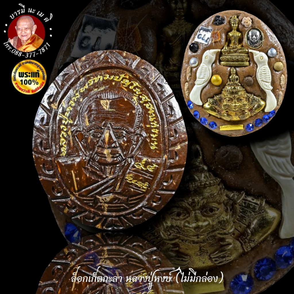 ล็อกเก็ตกายสิทธิ์ (กะลา) หลวงปู่หงษ์ พรหมปัญโญ