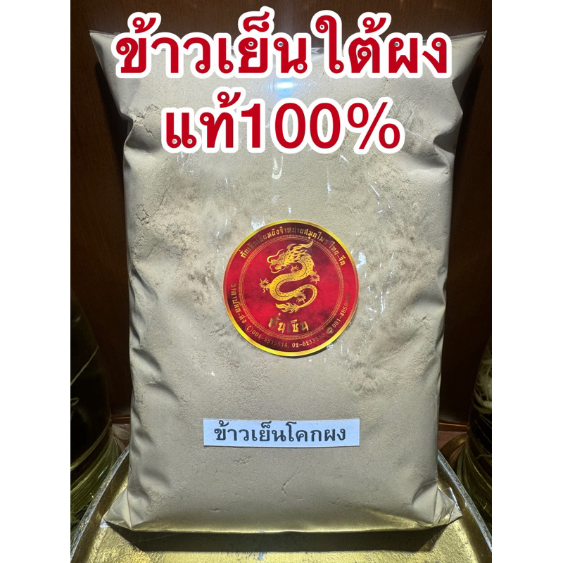 ข้าวเย็นใต้ผง ข้าวเย็นโคกผง ข้าวเย็นผง ข้าวเย็นขาวผง ข้าวเย็นใต้ บดผงแท้100%ไม่ผสมบดล้วนๆ