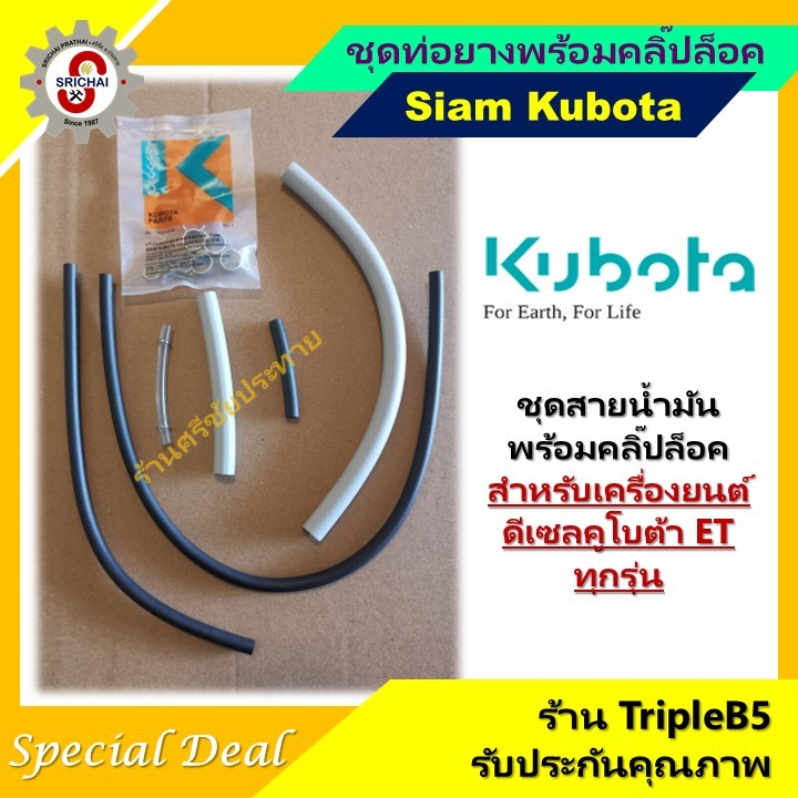 KUBOTA ชุดท่อยางน้ำมันคูโบต้าทุกรุ่น