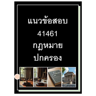 แนวข้อสอบ มสธ 41461 กฎหมายปกครอง