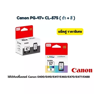 ตลับหมึก PG-47(ดำ) / CL-57 (s)สี Canon E400, E410,E417,E460,E470,E477,E480,E3170,E3177,E3370,E4270,E4570