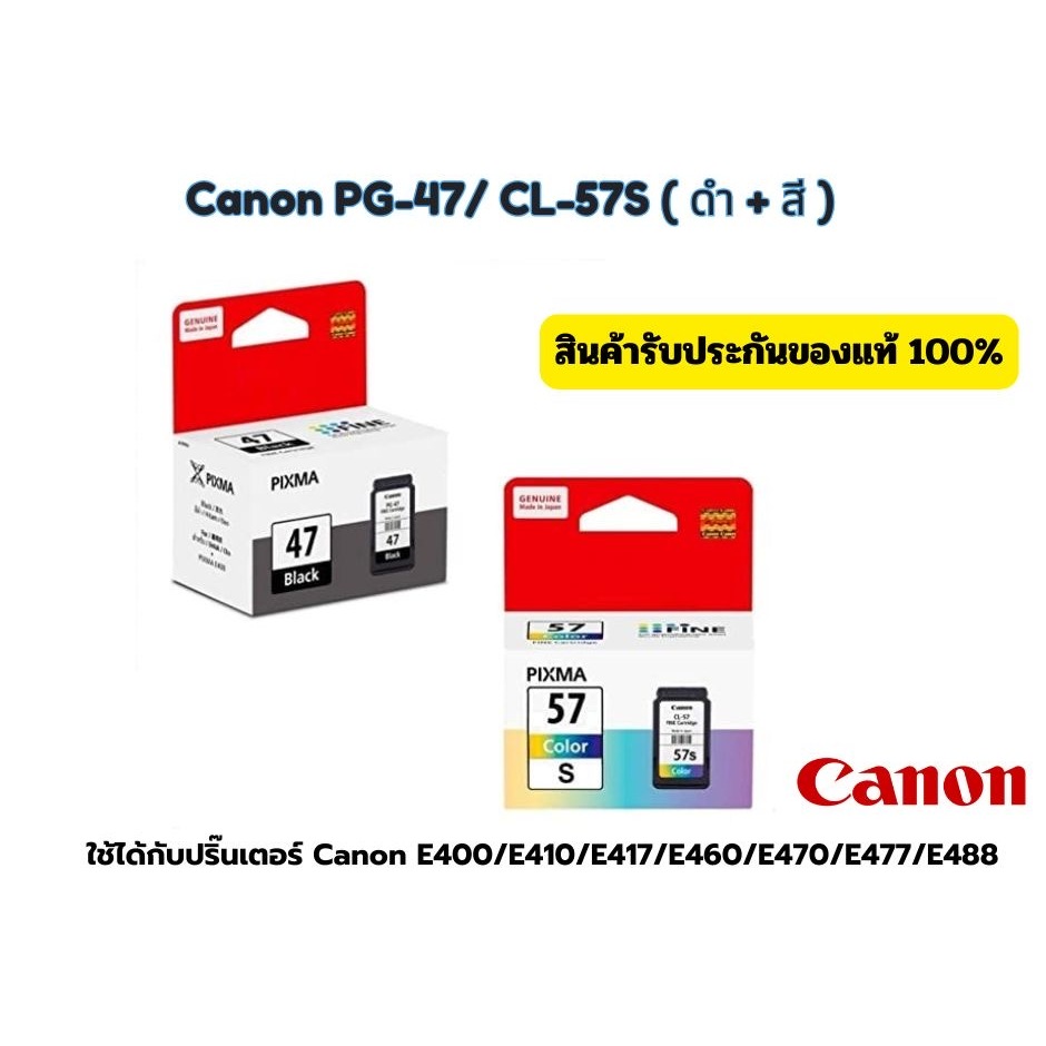 ตลับหมึก PG-47(ดำ) / CL-57สี Canon E400, E410,E417,E460,E470,E477,E480,E3170,E3177,E3370,E4270,E4570