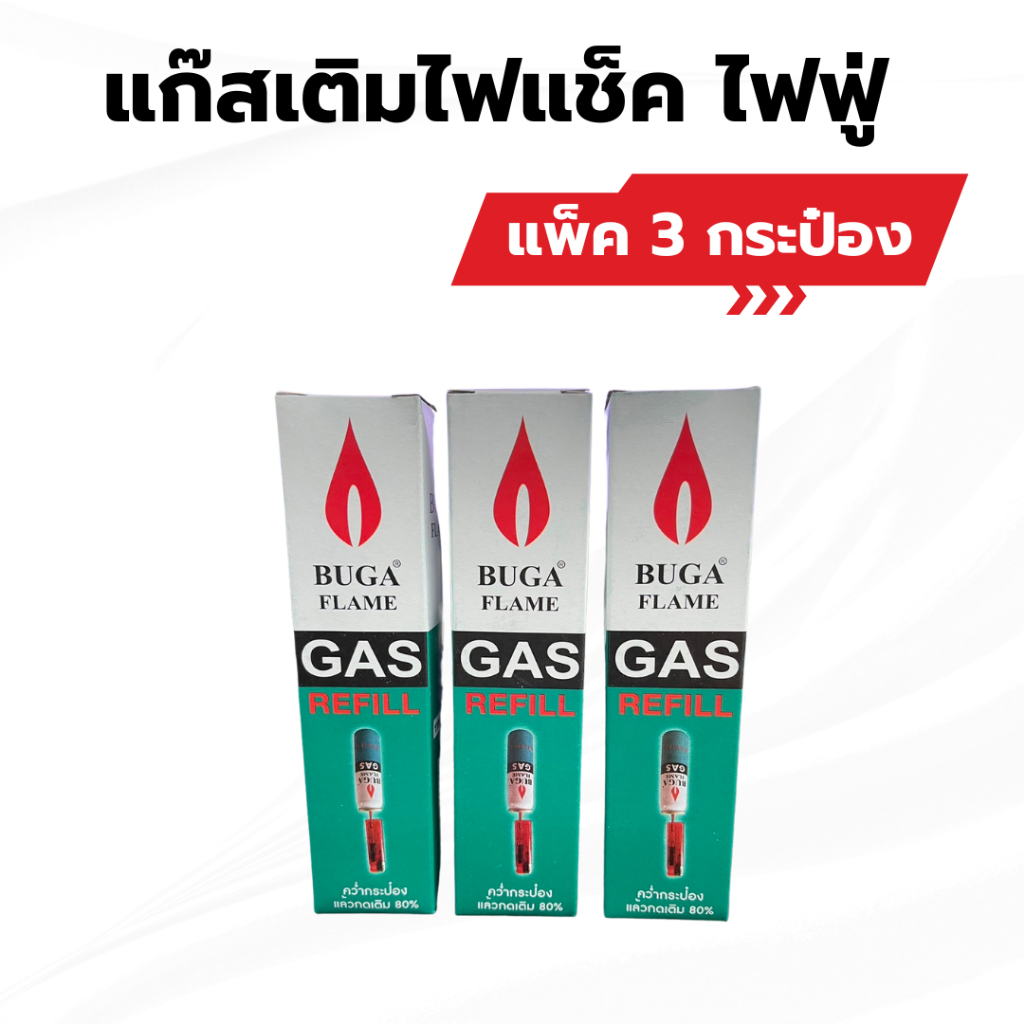 แพ็ค3กระป๋อง Buga gas refill แก๊สกระป๋อง สำหรับเติมไฟแช็ค