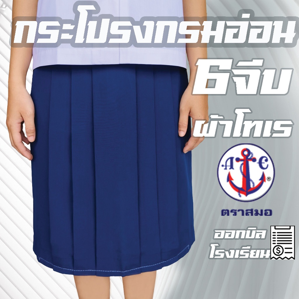 กระโปรงนักเรียนตราสมอ สีกรมอ่อน 6จีบ ผ้าโทเร กระโปรงนักเรียน ชุดนักเรียนสมอ