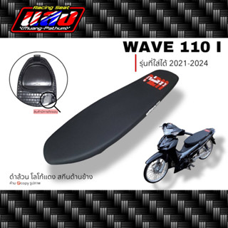 เบาะแสง เวฟ110i ปี2021-2024 หนังดำ