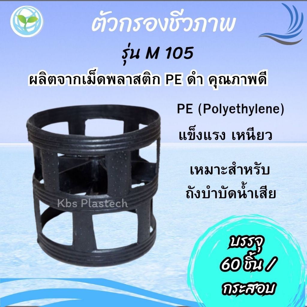มีเดียตัวกรองชีวภาพ (Pall Ring Media)DM105  ขนาด 90x90 mm. จำนวน 60 ชิ้น/กระสอบ