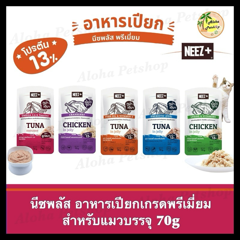 Neez+ Premium Cat Pouch นีซพลัส อาหารเปียกเกรดพรีเมี่ยมสำหรับแมวบรรจุ 70g
