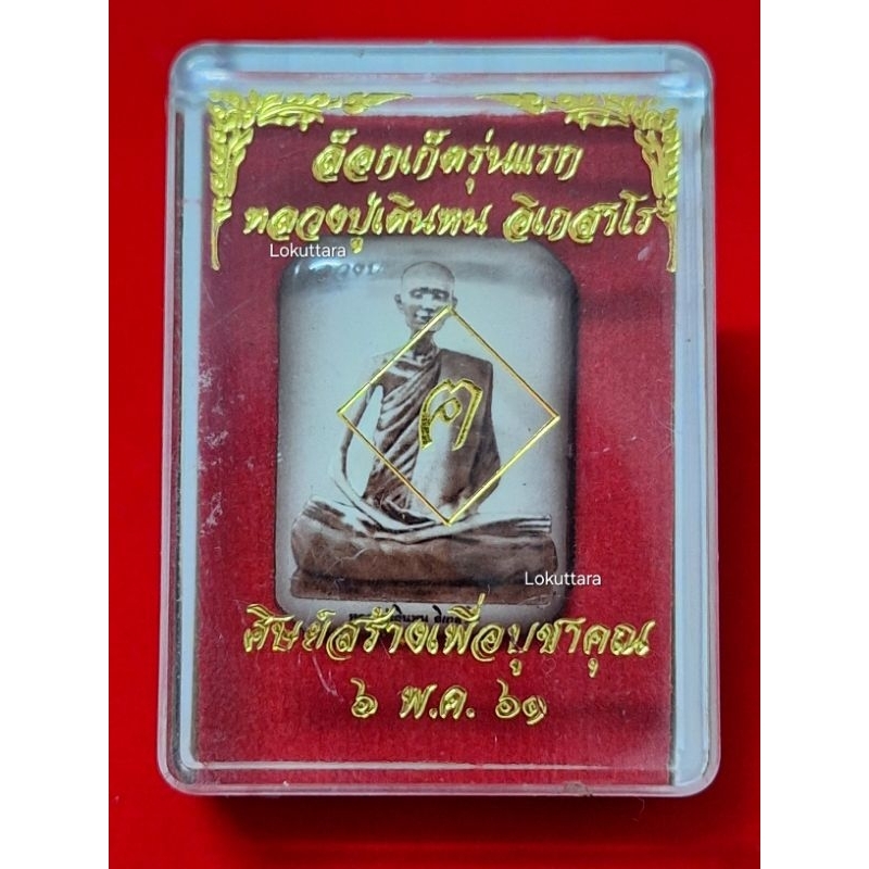 ล็อกเก็ตรุ่นแรก หลวงปู่เดินหน อิเกสาโร (ฉากซีเปีย) แถม ชุดหนังสือกรวดน้ำ ฅนขลัง คลังวิชา