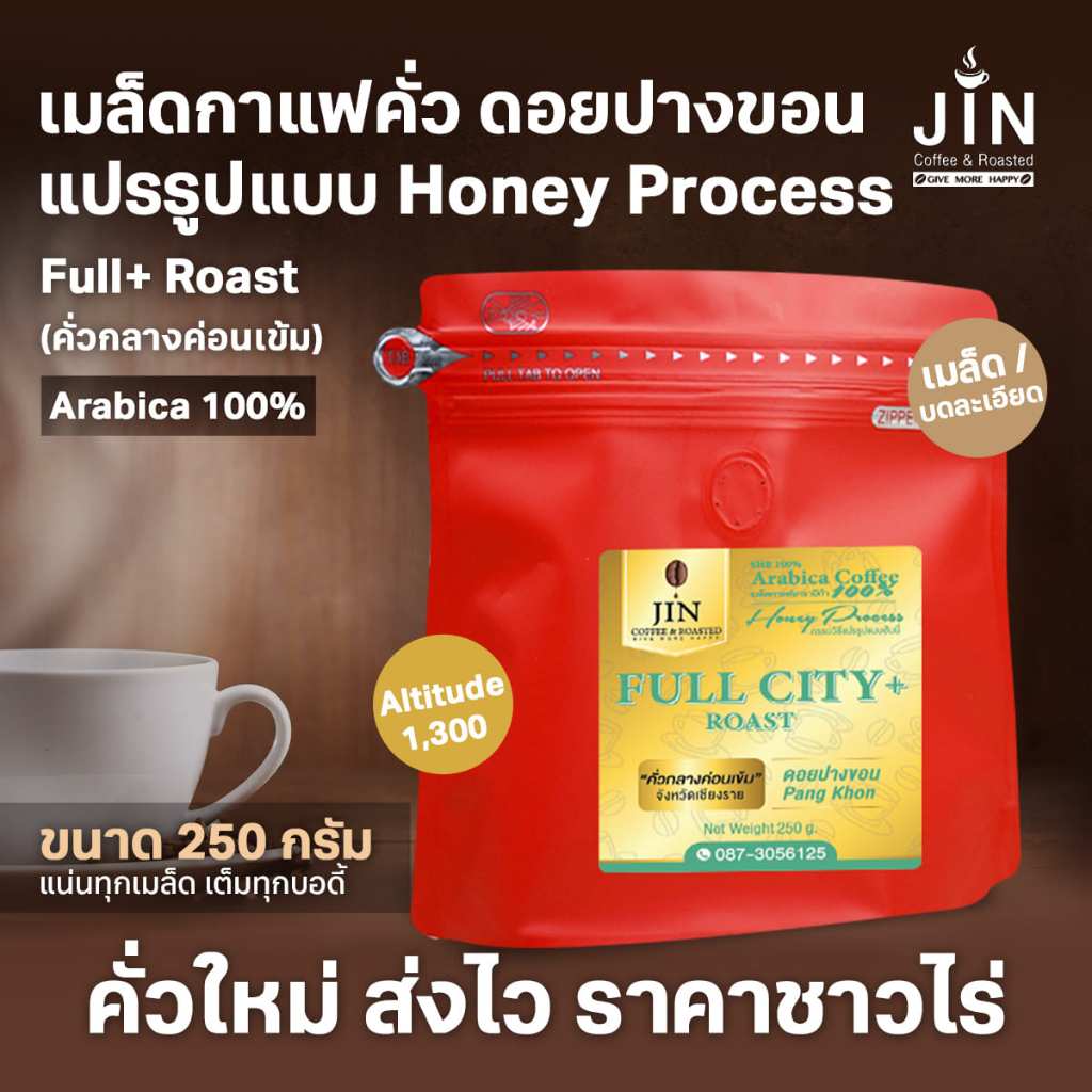 PK Honey Process -- Full City+ Roast ขนาด 250g. เมล็ดกาแฟคั่ว คั่วกลางค่อนเข้ม ดอยปางขอน + ส่งไว คั่วใหม่