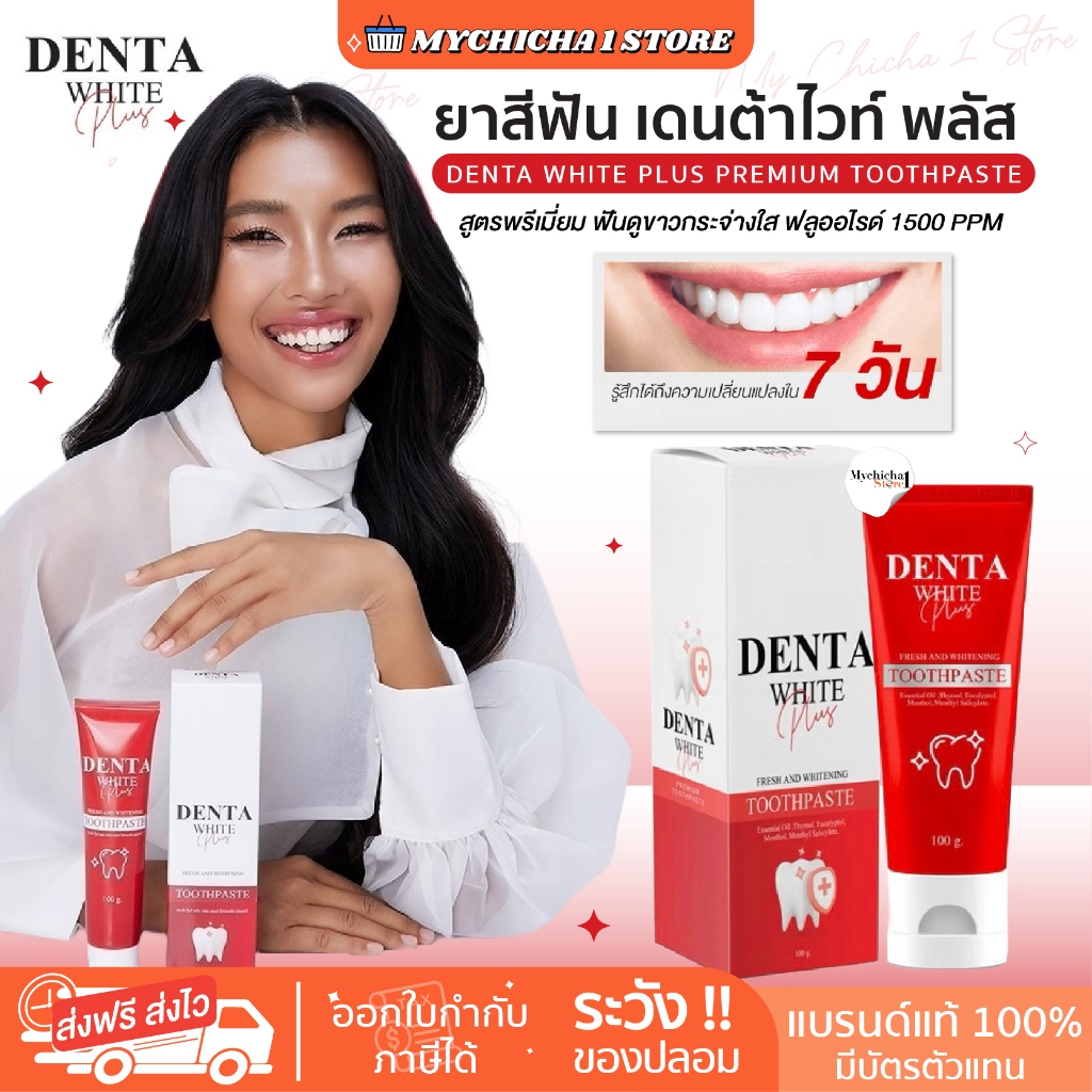 ยาสีฟันยายผึ้ง เดนต้า ไวท์ พลัส Denta White Plus สูตรพรีเมี่ยม ดูแลช่องปาก ฟันขาว ลดคราบหินปูน