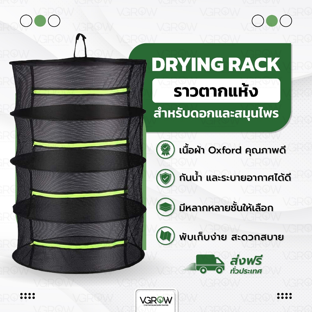 [ส่งฟรี] Drying Net ราวตากแห้งดอกและสมุนไพร 2/4/6/8 ชั้น Drying Rack ราวตากดอก คอนโดตากแห้ง