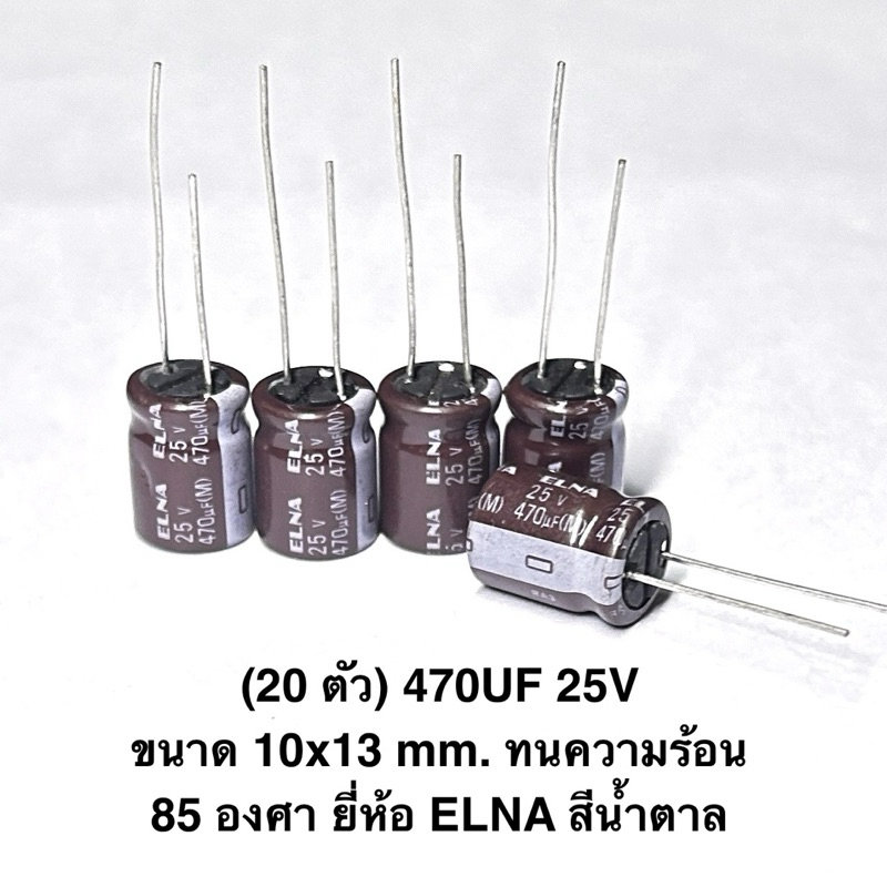 (20 ตัว) 470UF 25V ขนาด 10x13 mm. ทนความร้อน 85 องศา ยี่ห้อ ELNA สีน้ำตาล CAPACITOR 25V capacitor 47