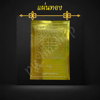 แผ่นดวงมหายันต์โภคทรัพย์ (1 ห่อบรรจุ 100 แผ่น) ขนาด 6*9 cm.