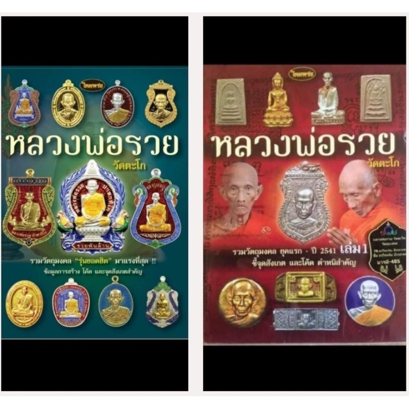 หนังสือพระเครื่องไทยพระ หลวงพ่อรวย เล่ม 1 และ เล่ม 2