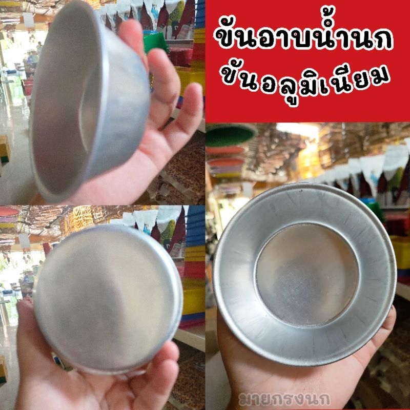 ขันอลูมิเนียม (ขันอาบน้ำนก)📍