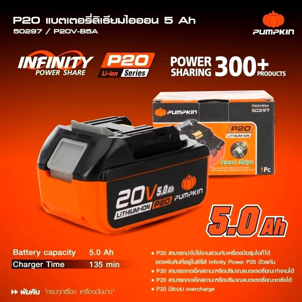 แบตเตอรี่ P20 Pumpkin 2.0Ah , 4.0Ah , 5.0Ah / แท่นชาร์จ X-plus แบต Pumpkin