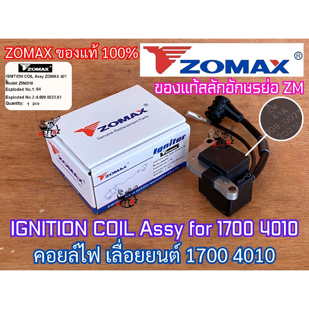 คอยล์ไฟ 1700 4010 ZOMAX ของแท้ 100% สำหรับ เลื่อยยนต์ คอยไฟ คอยไฟเลื่อยยนต์ คอยไฟ1700 คอยล์ไฟ4010 คอยไฟ4010 คอยไฟ4020