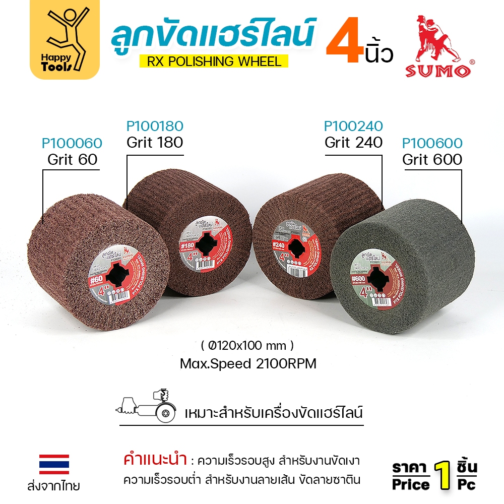 ลูกขัดแฮร์ไลน์4นิ้ว Sumo ลูกขัดเบอร์60,เบอร์180,เบอร์240,เบอร์600รุ่นp100060,p100180,p100240,p100600