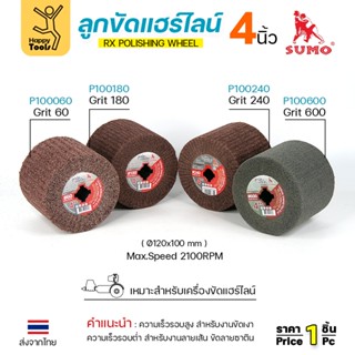 ลูกขัดแฮร์ไลน์4นิ้ว Sumo ลูกขัดเบอร์60,เบอร์180,เบอร์240,เบอ…