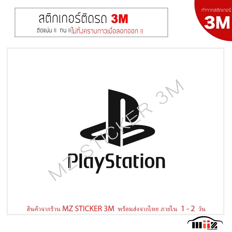 สติ๊กเกอร์ติดรถยนต์ 3M Playstation logo ไม่ทิ้งคราบกาวเมื่อลอกออก
