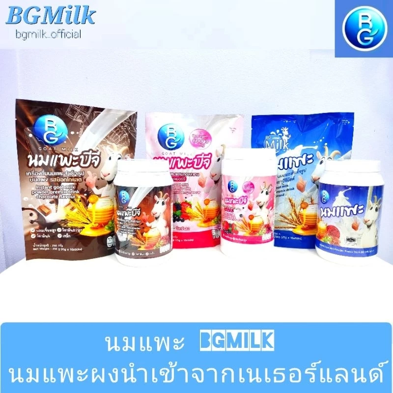 นมแพะบีจีมิลค์ BGMilk แบบกระปุก600g.และแบบถุง250g. มีให้เลือก3รส