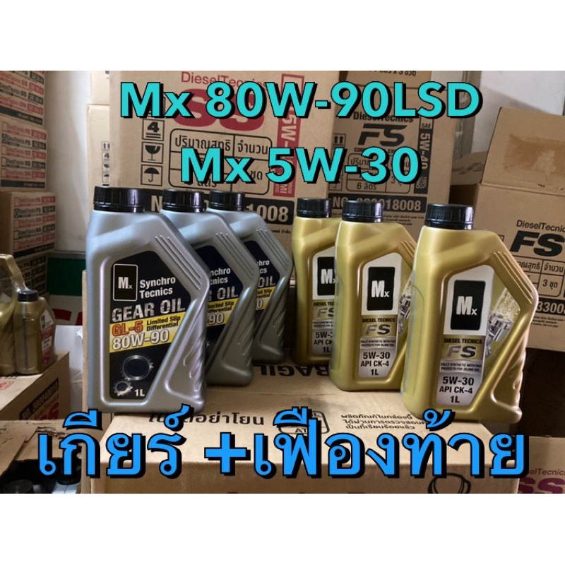 ชุด น้ำมันเกียร์ (สังเคราะห์) Mx 5W-30 และ น้ำมันเฟืองท้าย  Mx (เอ็มเอ๊กซ์) สำหรับ รถอีซูซุ เกียร์ธร