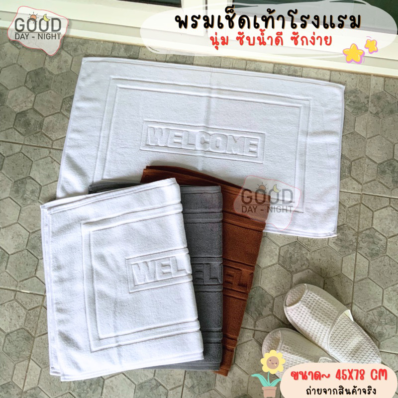 ผ้าเช็ดเท้าเกรดโรงแรม พรมเช็ดเท้า welcome ขนาด 45x78 cm นุ่ม สบายเท้า