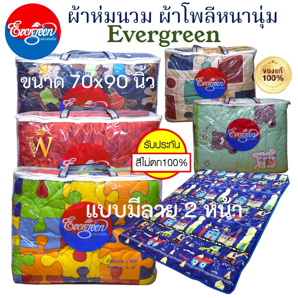 SALE !!! ผ้าห่มนวม Evergreen 70x90 นิ้ว (6 ฟุต) ผ้าโพลีคุณภาพ King Size !!! สัมผัสใยไหม หนานุ่ม ห่มอุ่น มีบริการ COD ค่ะ