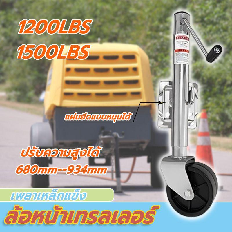 ล้อหน้าเทรลเลอร์ ขนาด 1,200 ปอนด์ / ขนาด 1,500 ปอนด์ แบบล้อเดี่ยว ปรับความสูงและการวางแนวได้ ใช้งานง่าย