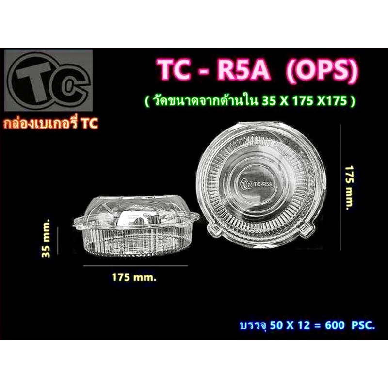 กล่องใส TC-R5A(ops) ไม่เป็นไอน้ำ 1 แพค 50 ชิ้น (ฝาล็อค)