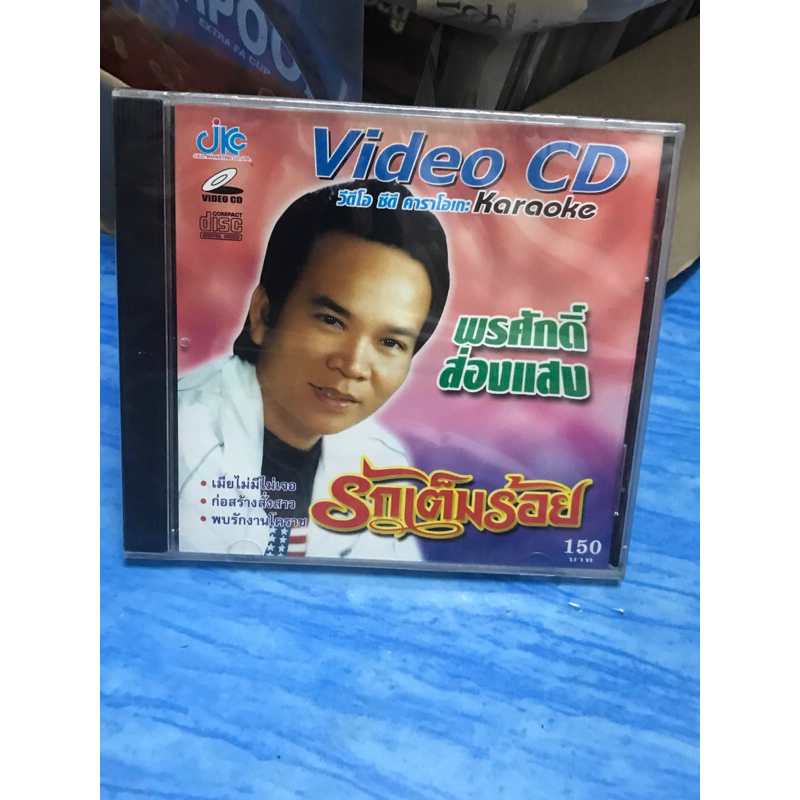 VCD,วีซีดีคาราโอเกะ (C) พรศักดิ์ ส่องแสง รักเต็มร้อย ,แผ่นแท้ มาสเตอร์ มือ 1