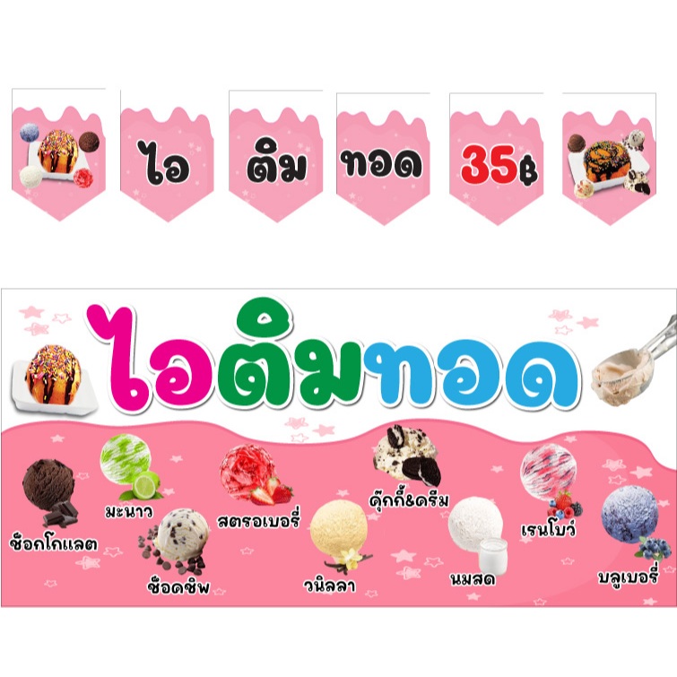 ป้ายธงไอติมทอด 35 บาท ความยาวธงเรียงชิดกัน 140 cm. ป้ายไวนิลไอติมทอด ขนาด 160 x75 cm.