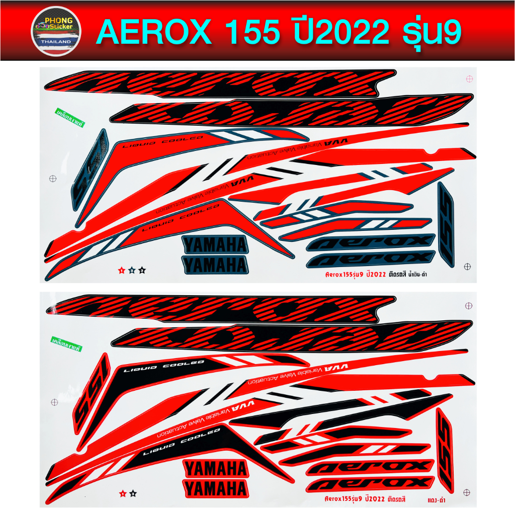สติกเกอร์ Aerox 155 ปี 2022 รุ่น 9 สติกเกอร์มอไซค์ YAMAHA AEROX 155 ปี 2022 รุ่น 9 (สีสวย สีสด สีไม่เพี้ยน)