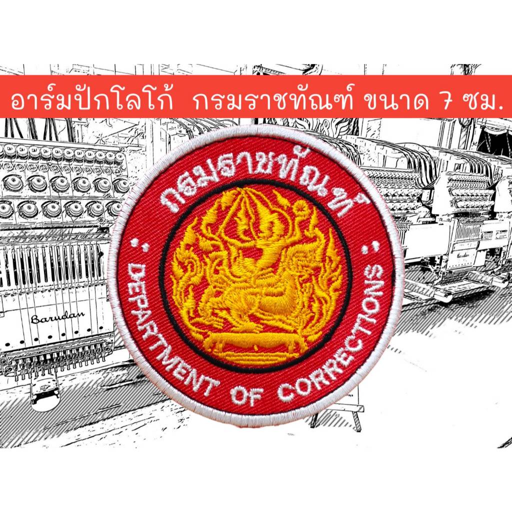 อาร์มปักโลโก้ กรมราชทัณฑ์ ขนาด 7*7 ซม