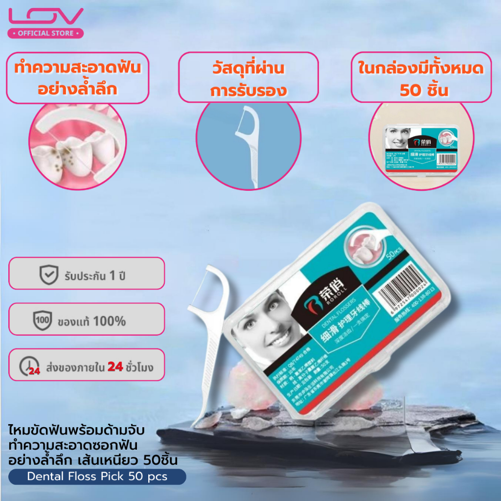 LOV Dental Floss Pick 50 pcs ไหมขัดฟันพร้อมด้ามจับ ทำความสะอาดซอกฟันอย่างล้ำลึก เส้นเหนียว 50ชิ้น