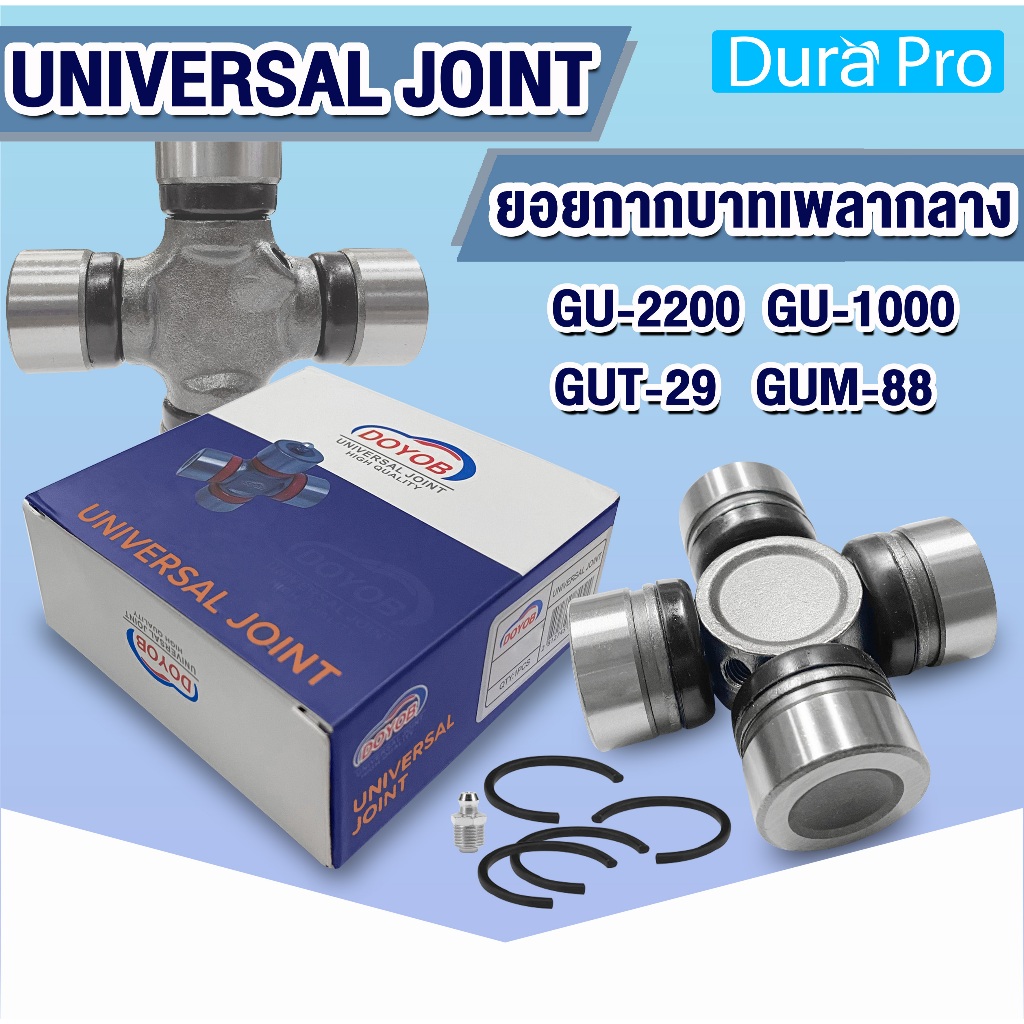 ยอยกากบาท ยอยเพลากลาง UNIVERSAL JOINT ลูกปืนกากบาท GU-2200 GU-1000 GUT-29 GUM-88 โดย Dura Pro