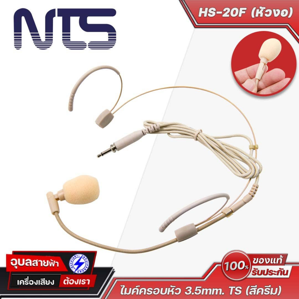 NTS ไมค์ครอบหัว รุ่น HS-20F (หัวงอ) หัวแจ็ค 3.5mm. TS สีครีม MONO ไมค์ครอบหัวใส่สบาย พกพาง่าย ไมโครโฟน Headset