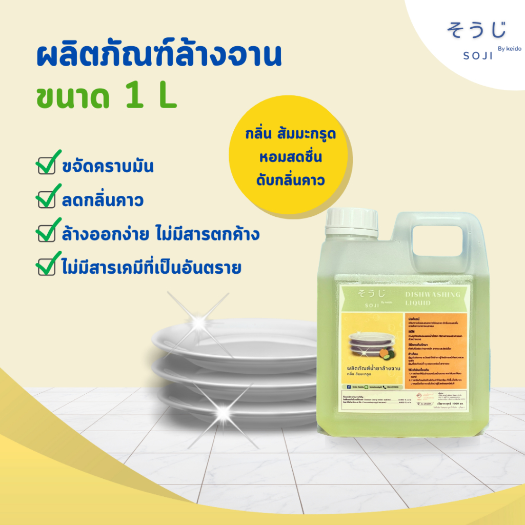 น้ำยาล้างจาน โซจิ ขจัดคราบมัน ลดกลิ่นคาว สูตรเข้มข้น 1000mL.