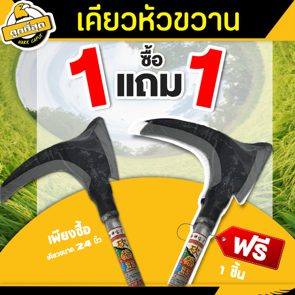( ซื้อ 1 แถม 1 ) เคี่ยวเกี่ยวข้าว (หัวขวาน)  เคียวด้ามเหล็ก ยาว 61ซม. มีดถ่างหญ้า ทำจากเหล็กแมงกานีส